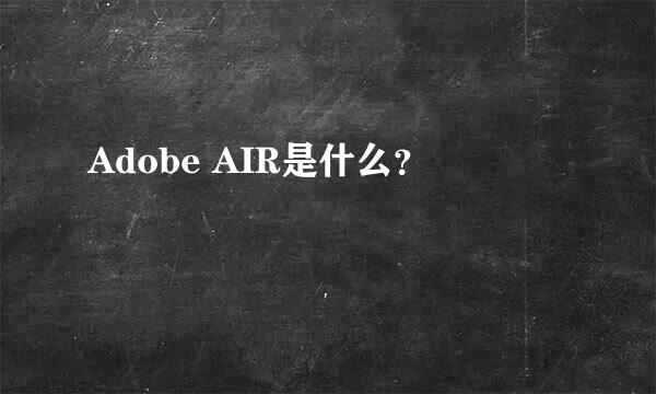 Adobe AIR是什么？