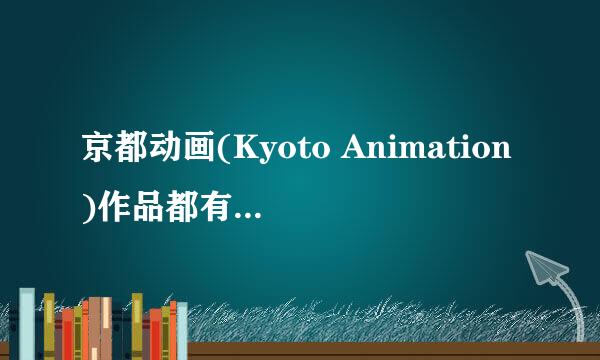 京都动画(Kyoto Animation)作品都有哪些呢？