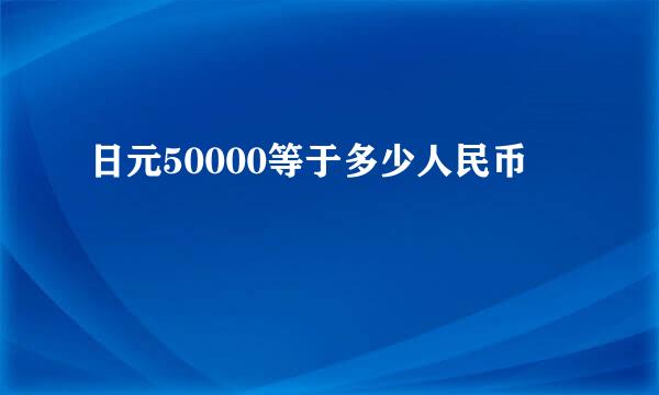 日元50000等于多少人民币
