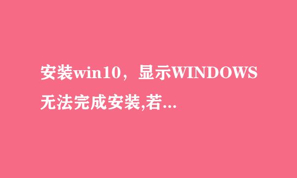 安装win10，显示WINDOWS无法完成安装,若要在此计算机上安装windows,怎么办？
