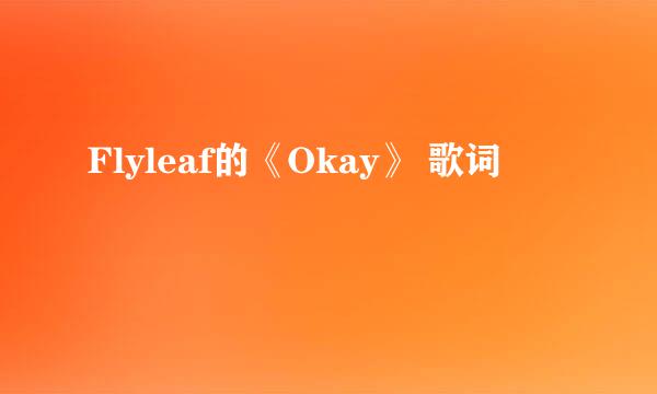 Flyleaf的《Okay》 歌词