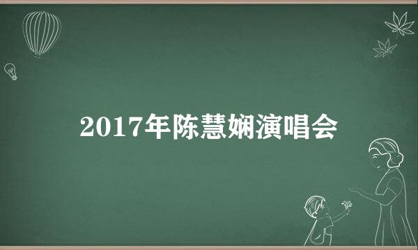 2017年陈慧娴演唱会