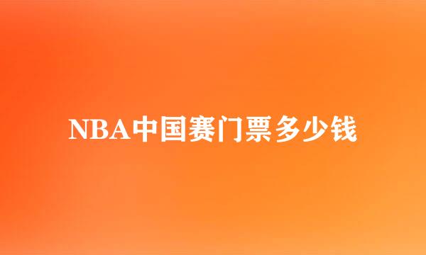 NBA中国赛门票多少钱