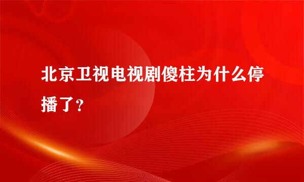 北京卫视电视剧傻柱为什么停播了？
