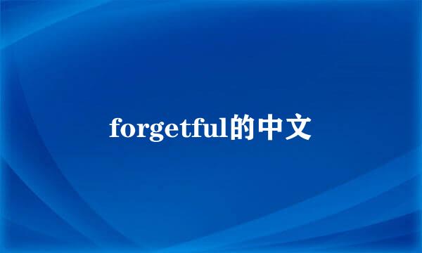 forgetful的中文