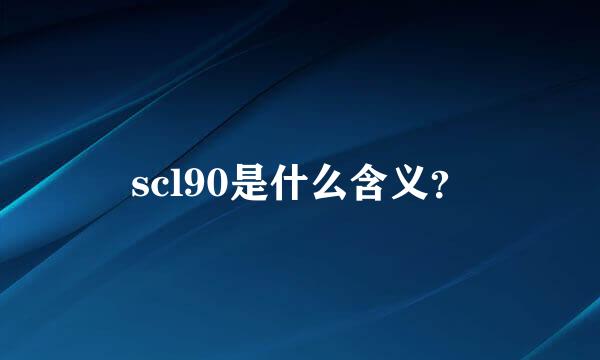 scl90是什么含义？