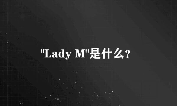 "Lady M"是什么？