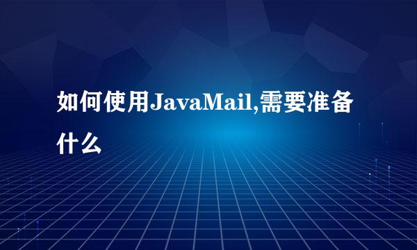 如何使用JavaMail,需要准备什么