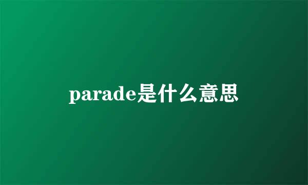 parade是什么意思