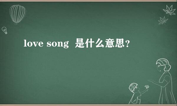love song  是什么意思？