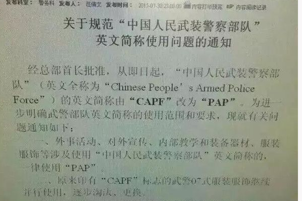 中国武警英文简称CAPF要改成PAP了吗？