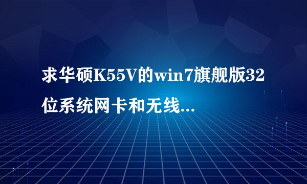 求华硕K55V的win7旗舰版32位系统网卡和无线网卡驱动下载