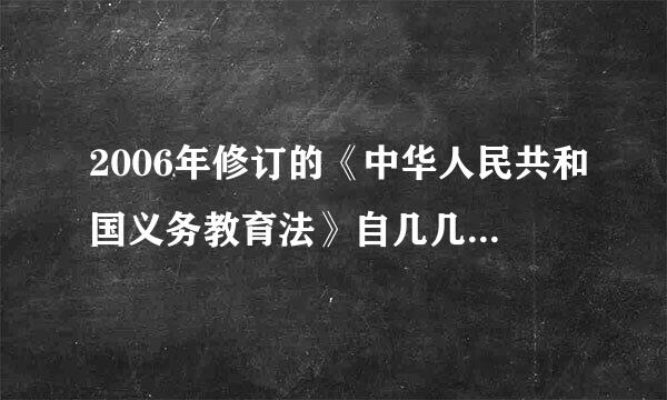 2006年修订的《中华人民共和国义务教育法》自几几年几月几日起施行