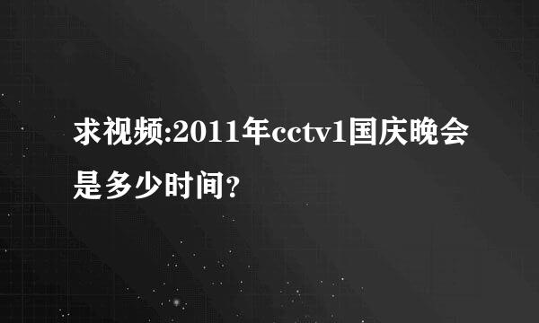 求视频:2011年cctv1国庆晚会是多少时间？