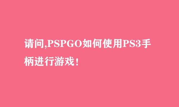 请问,PSPGO如何使用PS3手柄进行游戏！