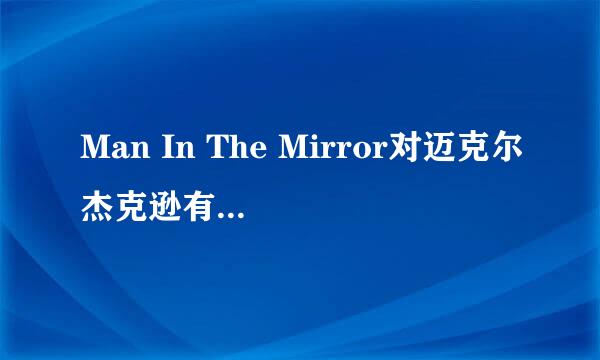 Man In The Mirror对迈克尔杰克逊有什么特殊意义？
