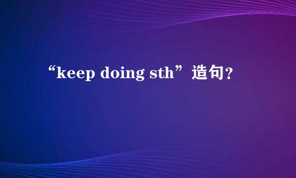 “keep doing sth”造句？