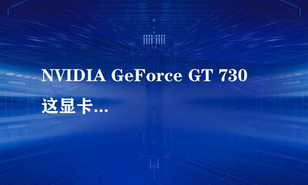 NVIDIA GeForce GT 730 这显卡能不能玩GTA5。