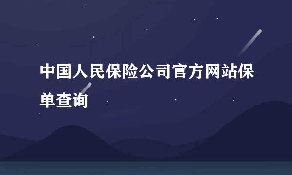 中国人民保险公司官方网站保单查询