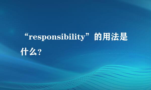 “responsibility”的用法是什么？