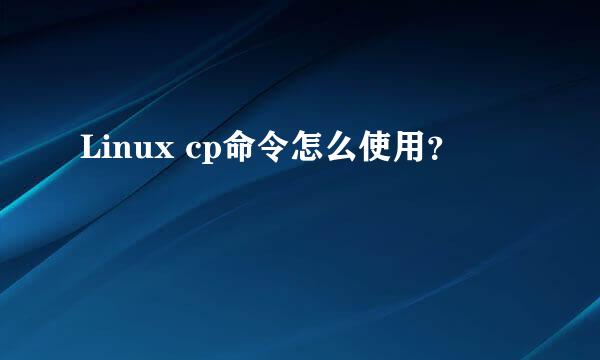 Linux cp命令怎么使用？
