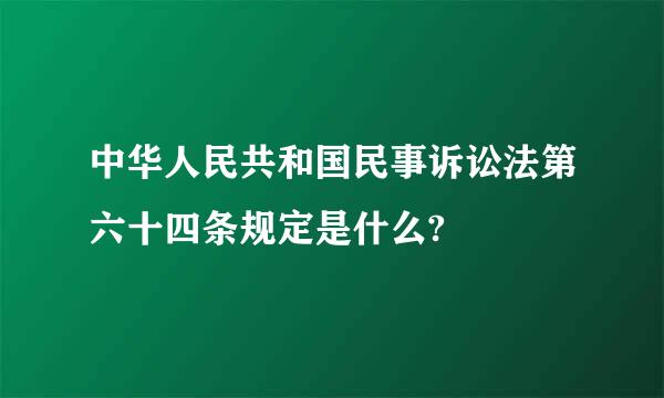 中华人民共和国民事诉讼法第六十四条规定是什么?