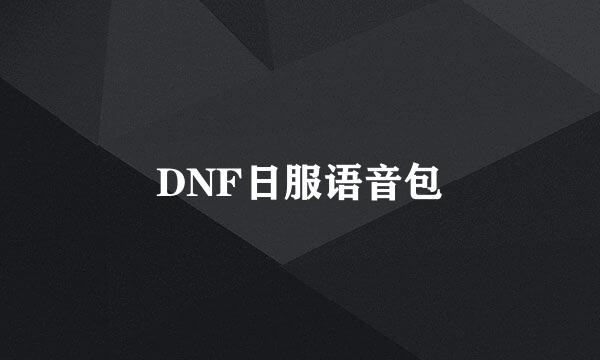 DNF日服语音包