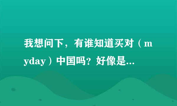 我想问下，有谁知道买对（myday）中国吗？好像是台湾的公司，提供日本代拍代购的。可信吗服务怎么样啊？