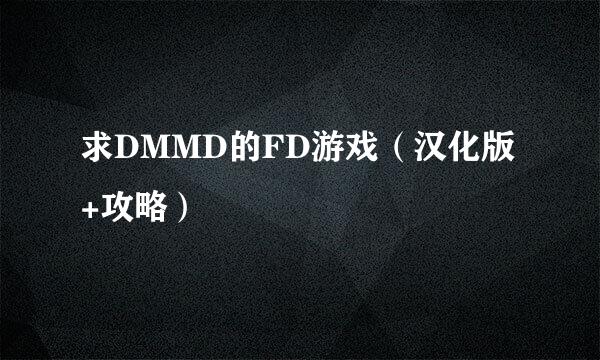 求DMMD的FD游戏（汉化版+攻略）