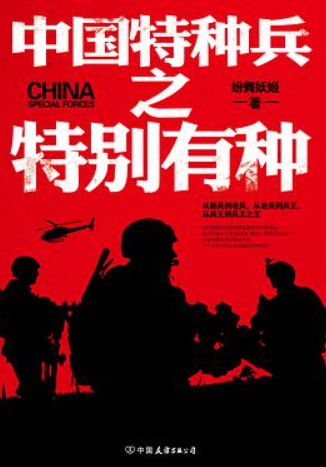 《中国特种兵之特别有种》epub下载在线阅读，求百度网盘云资源