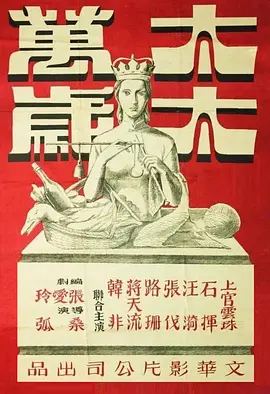 《太太万岁(1947)》免费在线观看完整版高清,求百度网盘资源