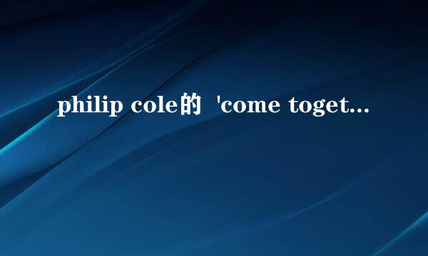 philip cole的  'come together' 歌词