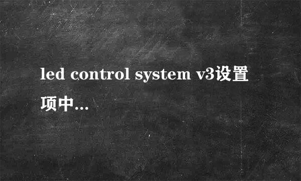 led control system v3设置项中的系统设置密码多少