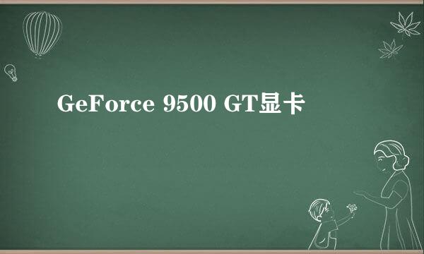 GeForce 9500 GT显卡