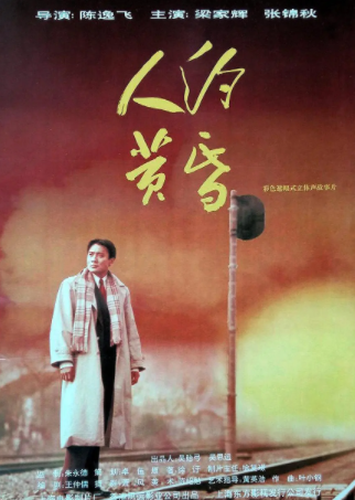 跪求《人约黄昏》1996年免费百度云资源,张锦秋主演的