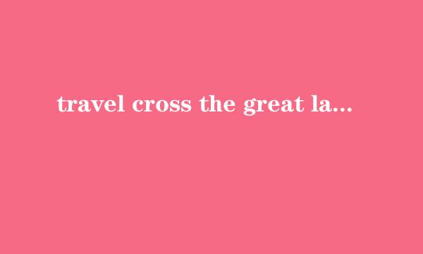 travel cross the great lake to get to where you are什么歌