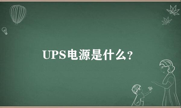 UPS电源是什么？