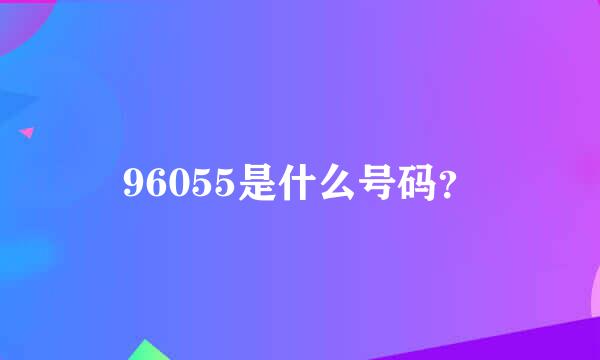 96055是什么号码？