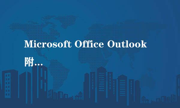 Microsoft Office Outlook附件看不到