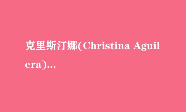 克里斯汀娜(Christina Aguilera)的哪些歌好听啊
