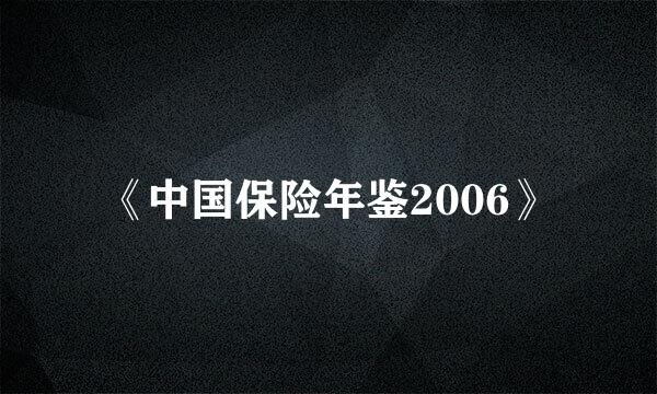 《中国保险年鉴2006》