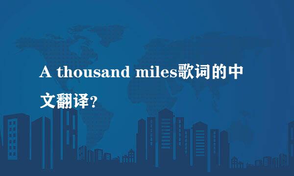 A thousand miles歌词的中文翻译？