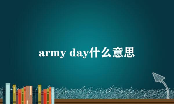 army day什么意思