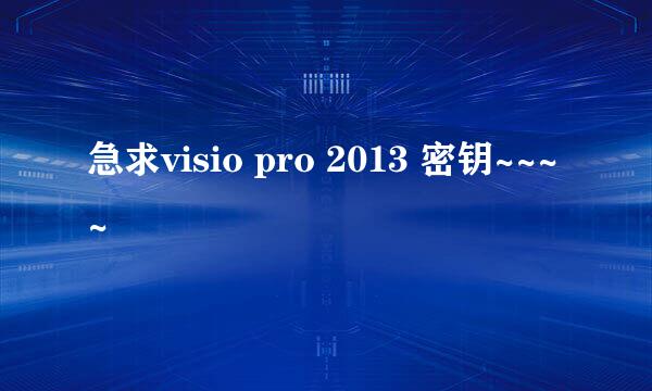 急求visio pro 2013 密钥~~~~
