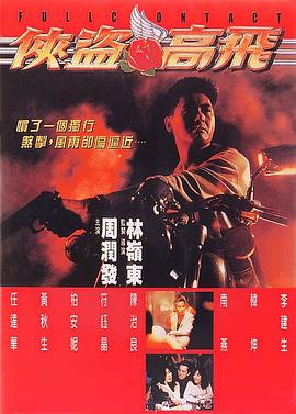 跪求侠盗高飞侠盗高飞(1992)周润发，任达华主演的百度云资源，可以在线免费播放