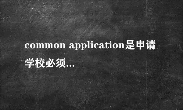 common application是申请学校必须填的吗？