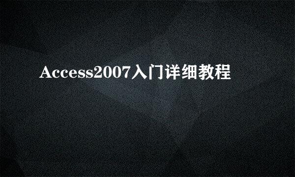 Access2007入门详细教程