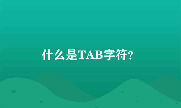 什么是TAB字符？