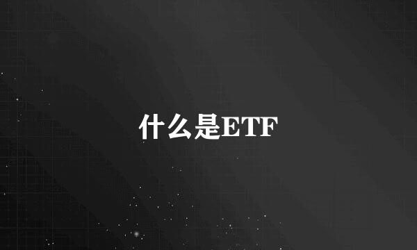 什么是ETF