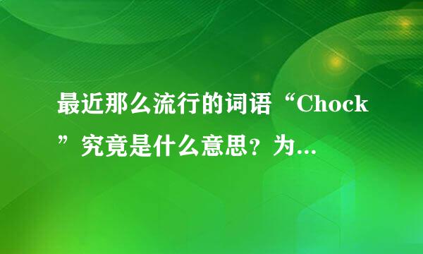 最近那么流行的词语“Chock”究竟是什么意思？为什么说林峰是“Chock王”？